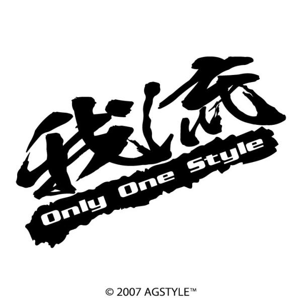 我流 Only One Style カッティングステッカー ステッカー メッセージ サーフ スノボ ...