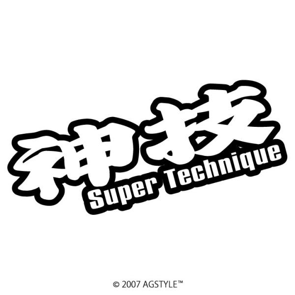 神技 Super Technique  カッティングステッカー ステッカー スノー 雪 車 JDM ...