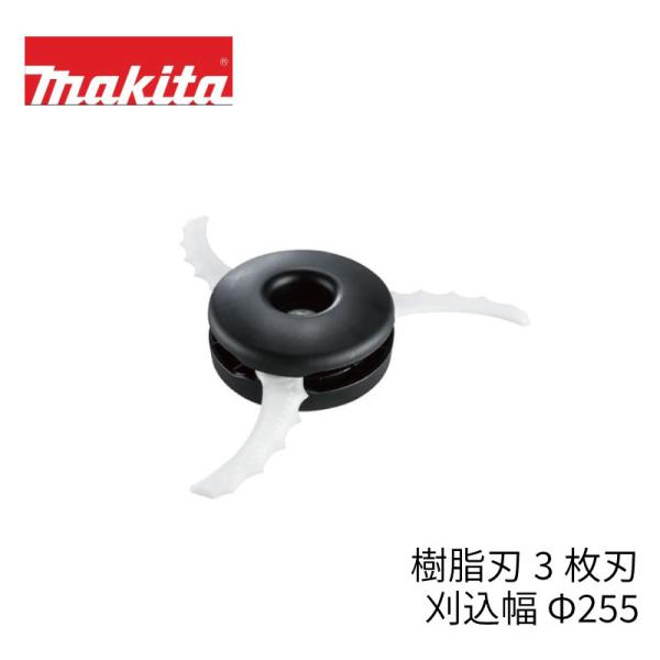 マキタ 樹脂刃 3枚刃 外径 Φ255 (刈込幅）