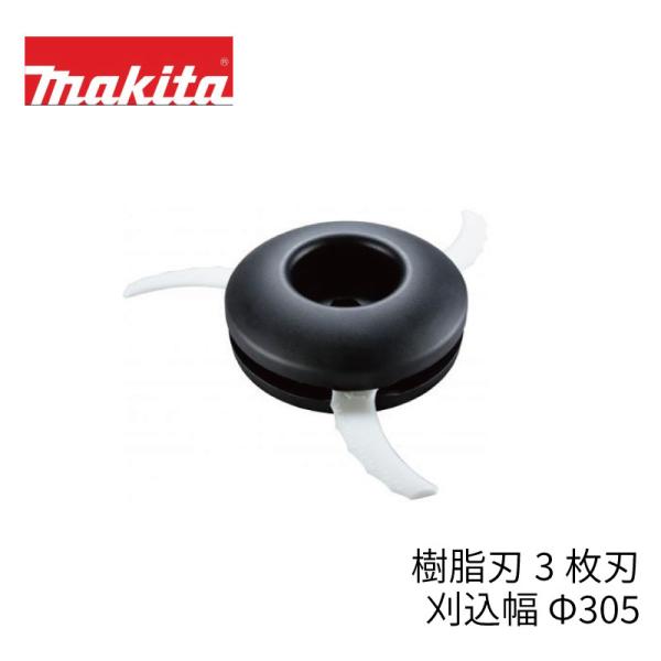 マキタ 樹脂刃 3枚刃 外径 Φ305(刈込幅）