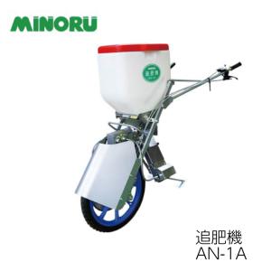 みのる産業 【2026年7月下旬生産予定】みのる産業 追肥機 AN-21B 株元