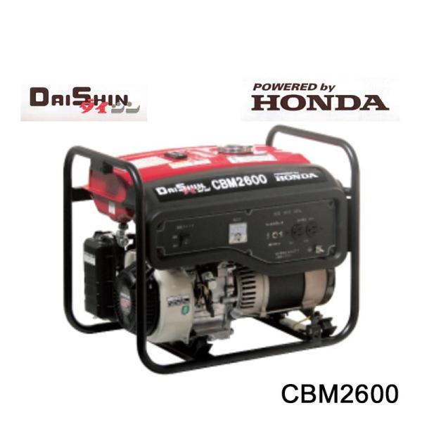 ダイシン 携帯発電機 CBM2600 50Hz Hondaエンジン採用