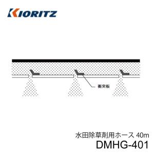 やまびこ 共立 動力散布機用オプション 水田除草剤用ホース 粒剤 DMHG