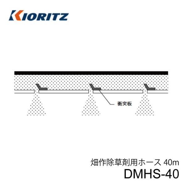 共立 動力散布機用オプション 畑作除草剤用ホース 粒剤 DMHS-40