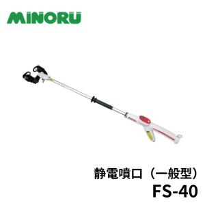 みのる産業 静電噴口 FS-40 (一般型) e-ジェッター NEO HEAT : AZTEC