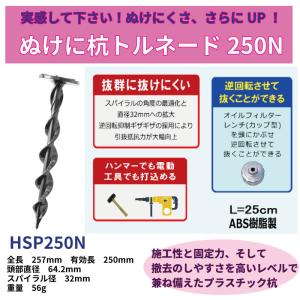 防草シート杭 ぬけに杭トルネード250N 25...の詳細画像2