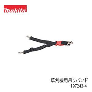 純正品) 草刈機用吊りバンド マキタ 197243-4 草刈機吊り下げ用