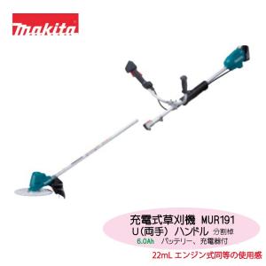 マキタ 充電式草刈機 MUR191UDRG（6.0Ah）［Uハンドル/分割棹］本体・バッテリBL1860B・充電器DC18RF