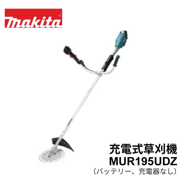 【新発売】マキタ 充電式草刈機 MUR195UDZ［Uハンドル］本体のみ　バッテリ、充電器別売