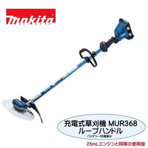 マキタ(makita) 充電式草刈機 Uハンドル左右非対称 マキタ（makita） 充電式草刈機 MUR368ADG2 Uハンドル（左右非対称/右