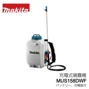 マキタ 充電式 噴霧器 MUS158DWF 18V 背負い式 タンク容量15L 最高圧力0.5MPa バッテリー、充電器付｜aguila