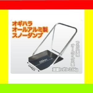 スノーダンプ オールアルミ アルミ製 軽量 大型 除雪ダンプ 雪かき 雪下ろし 除雪用品 大雪対策 ...