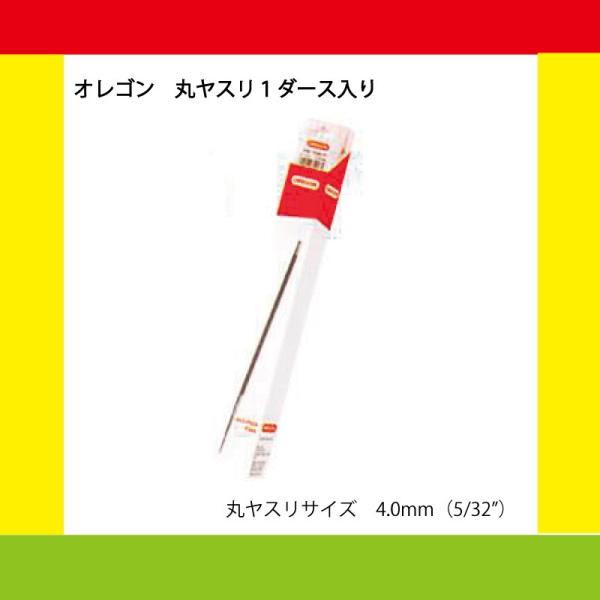 オレゴン OREGON ソーチェン用丸ヤスリ 1ダース（12本入り）