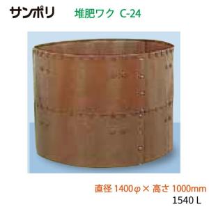 サンポリ 堆肥ワク 丸型 C-24 直径1400...の商品画像