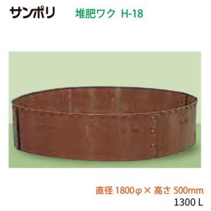 サンポリ 堆肥ワク 丸型 H-18 直径1800φ×高さ500mm 容量1300L