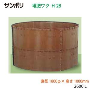 サンポリ 堆肥ワク 丸型 H-28 直径1800φ×高さ1000mm 容量2600L