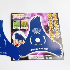 ツムラ ツル草三枚刃 草刈機 草刈機用 刃 刈...の詳細画像1