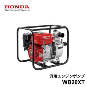 ホンダ 4ストローク エンジン 汎用 ポンプ WB20XT 口径 2インチ｜aguila