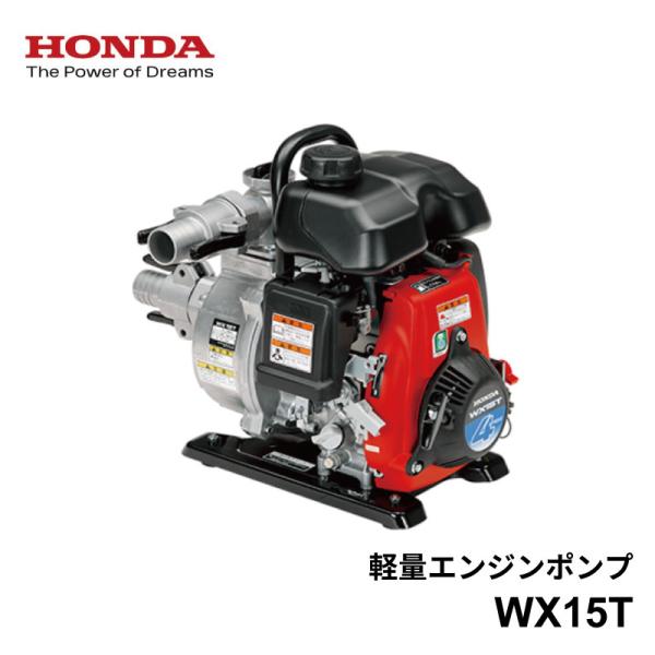 ホンダ 4ストローク エンジン 軽量 ポンプ WX15T
