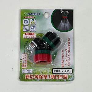 ヤマホ工業　新広角除草1頭口R型Y8S付(G1/4)