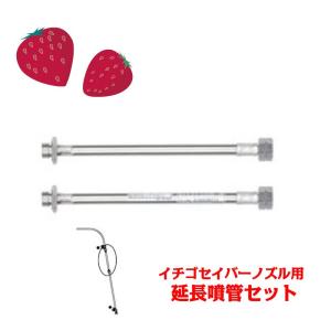 丸山製作所 マルチスプレーヤ用 延長ノズル 30H 40H用 186744 本体別売