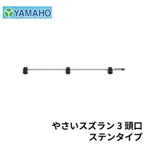 ヤマホ工業 やさいスズラン 3頭口 ステンタイプ