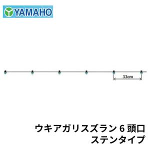ヤマホ工業 ウキアガリスズラン 6頭口 ステンタイプ