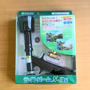 ヤマホ工業 ピストル噴口 ライトズームN-II型の詳細画像5