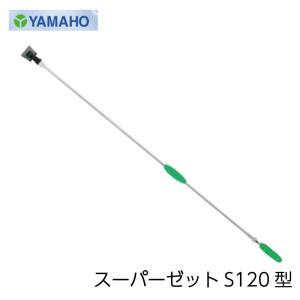 ヤマホ工業 動噴用 パワフル噴口 20型 カーボンタイプ G3/8 (2型の