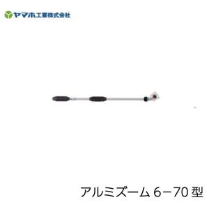 【先端曲がりタイプ】ヤマホ工業 ズーム噴口 アルミズーム6-70型