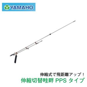 ヤマホ 動噴用噴口(ノズル) 切替ステン畦畔PPSタイプ20型 G3/8 [鉄砲