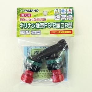 ヤマホ工業 キリナシ除草PS-2頭口R型(G1/4)の詳細画像2