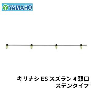 ヤマホ工業 キリナシES スズラン 4頭口 ステンタイプ