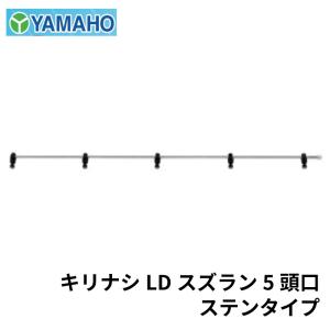 ヤマホ工業 キリナシLD スズラン 5頭口 ステンタイプ