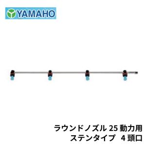 ヤマホ工業 ラウンドノズル 25 動力用 ステンタイプ 4頭口 (G1/4)