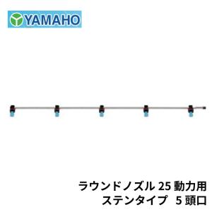 ヤマホ工業 ラウンドノズル 25 動力用 ステンタイプ 5頭口 (G1/4)