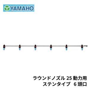ヤマホ工業 ラウンドノズル 25 動力用 ステンタイプ 6頭口 (G1/4)