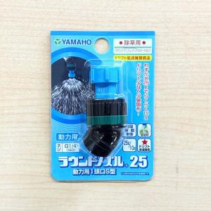 ヤマホ工業 ラウンドノズル25動力用1頭口S型の詳細画像1