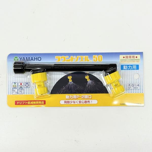 ヤマホ工業　ラウンドノズル50動力用P-2頭口