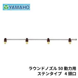 ヤマホ工業 ラウンドノズル 50 動力用 ステンタイプ 4頭口 (G1/4)