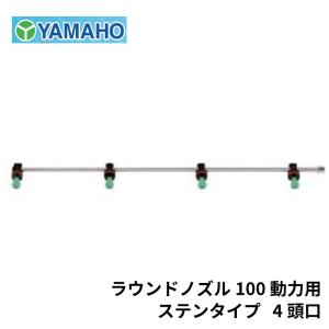 ヤマホ工業 ラウンドノズル 100 動力用 ステンタイプ 4頭口 (G1/4)