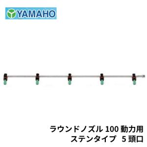 ヤマホ工業 ラウンドノズル 100 動力用 ステンタイプ 5頭口 (G1/4)