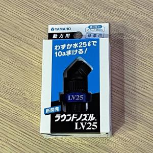 ヤマホ工業 ラウンドノズルLV25動力用1頭口...の詳細画像1