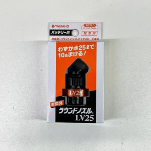 ヤマホ工業 ラウンドノズルLV25バッテリー用...の詳細画像1