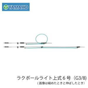 ヤマホ工業 ラクポールライト上式6号(G3/8）｜aguila