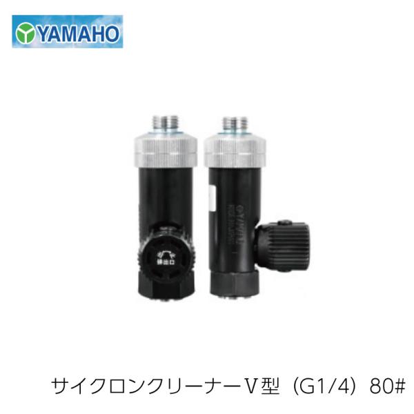 ヤマホ工業 防除関連用品 サイクロンクリーナー V型 G1/4 80メッシュ （1個）