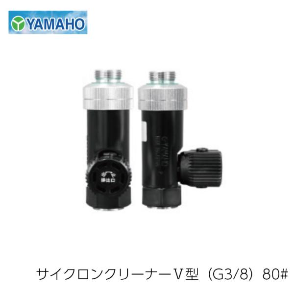 ヤマホ工業 防除関連用品 サイクロンクリーナー V型 G3/8 80メッシュ （1個）