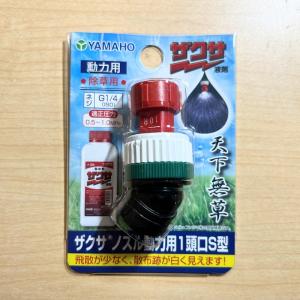 ヤマホ工業 ザクサノズル 動力用 1頭口 S型の詳細画像1