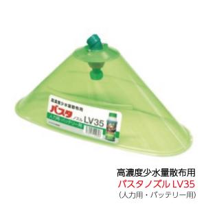 ヤマホ工業 バスタ ノズル LV35 人力用　バッテリー動噴用 噴霧 カバー｜aguila