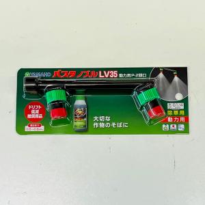 ヤマホ工業 バスタノズル LV35 動力用 P-2頭口（G1/4)
